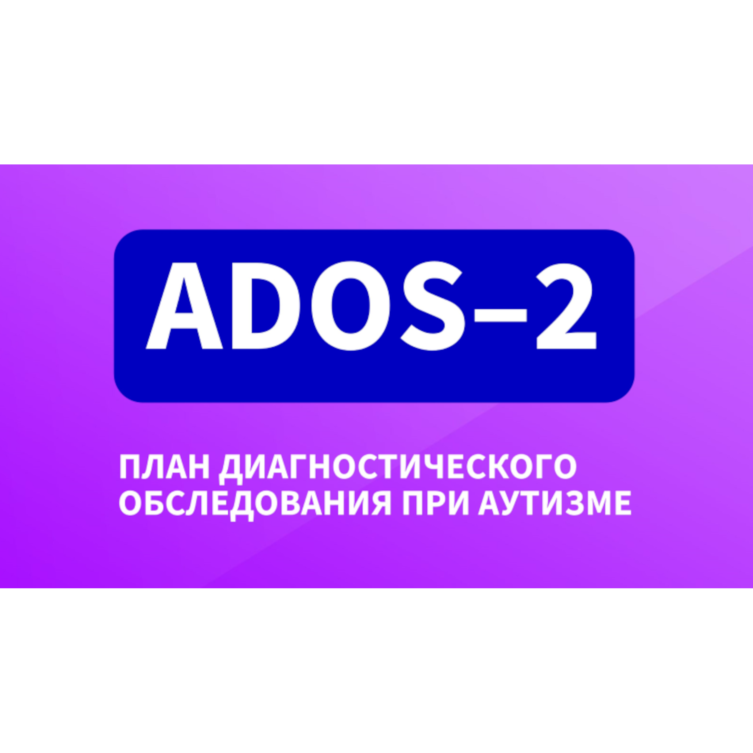 Практическое применение методики ADOS-2 и опросников: CASD, SCQ и ADI-R -  GIUNTI Россия